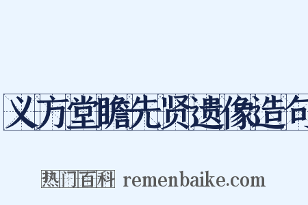义方堂瞻先贤遗像造句是什么意思的图片